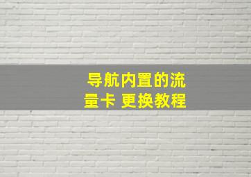 导航内置的流量卡 更换教程